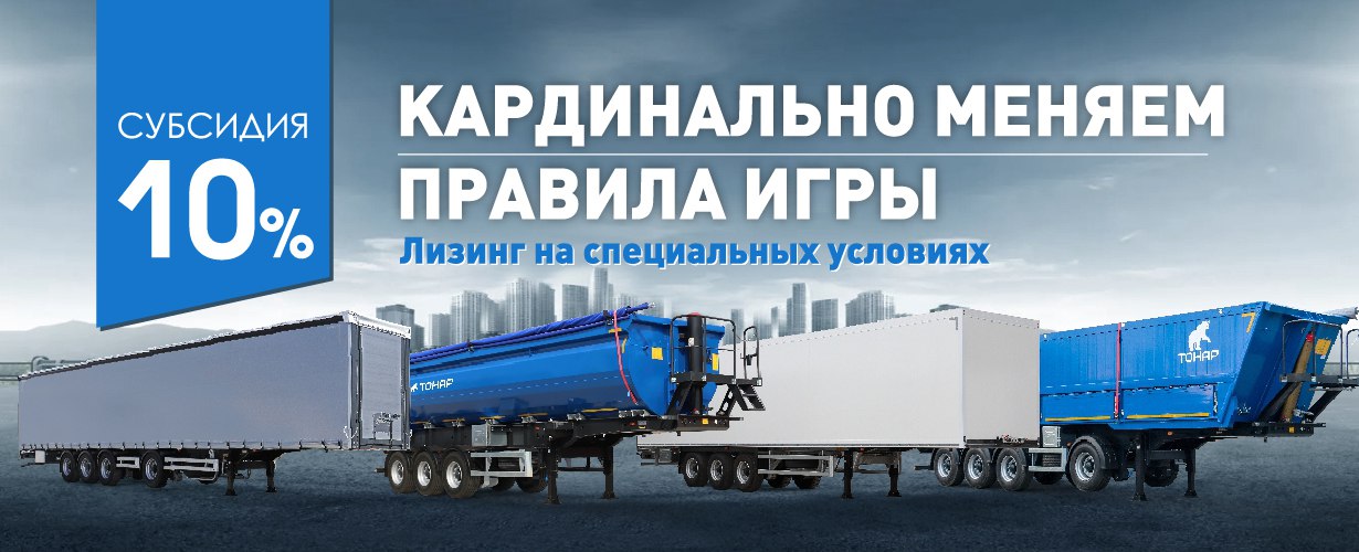Запущена новая субсидия на технику Тонар! Запущена новая субсидия на технику Тонар!
